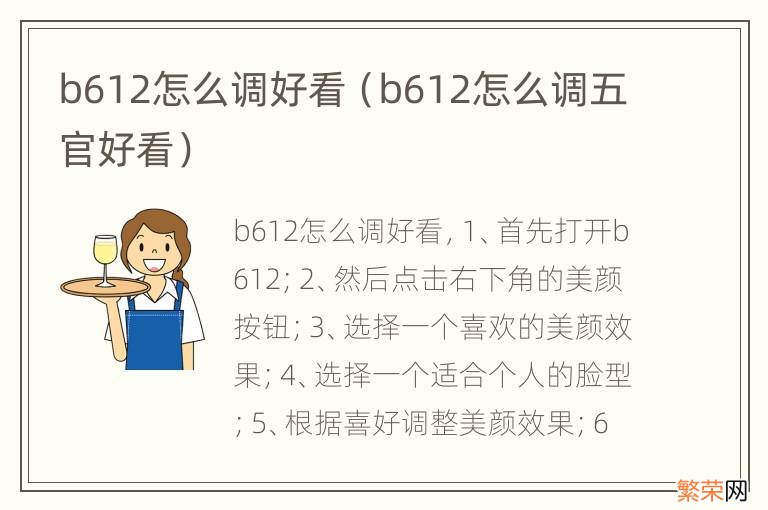 b612怎么调五官好看 b612怎么调好看