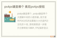 ps4ps键是哪个 索尼ps4ps按钮