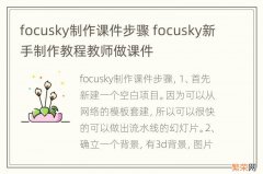 focusky制作课件步骤 focusky新手制作教程教师做课件