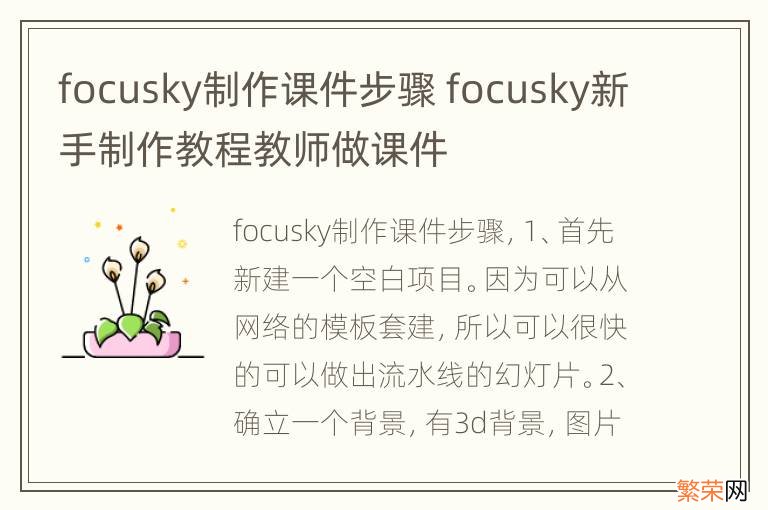 focusky制作课件步骤 focusky新手制作教程教师做课件