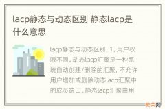 lacp静态与动态区别 静态lacp是什么意思