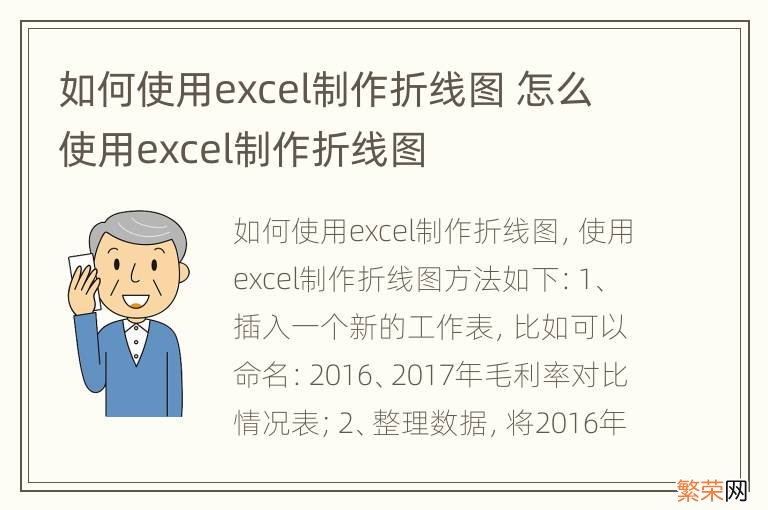 如何使用excel制作折线图 怎么使用excel制作折线图