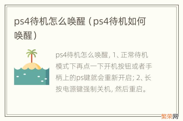 ps4待机如何唤醒 ps4待机怎么唤醒