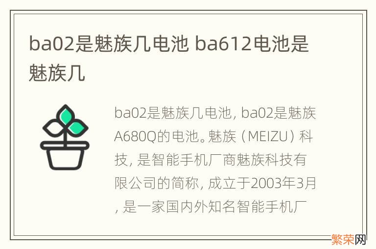 ba02是魅族几电池 ba612电池是魅族几