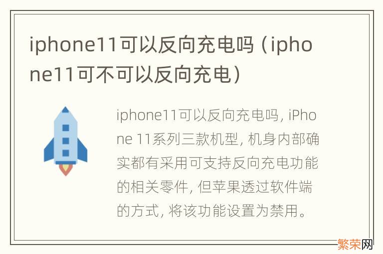 iphone11可不可以反向充电 iphone11可以反向充电吗