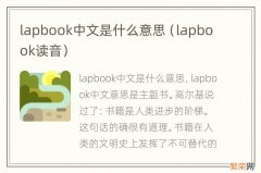 lapbook读音 lapbook中文是什么意思
