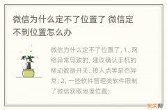 微信为什么定不了位置了 微信定不到位置怎么办