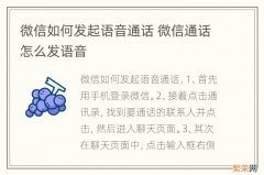 微信如何发起语音通话 微信通话怎么发语音