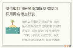 微信如何用网名添加好友 微信怎样用网名添加好友