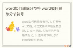 word如何删除分节符 word如何删除分节符号