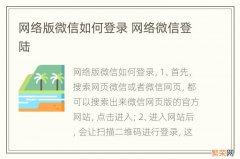 网络版微信如何登录 网络微信登陆