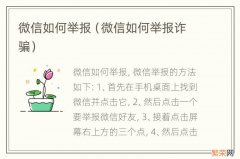 微信如何举报诈骗 微信如何举报