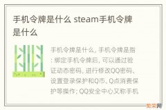 手机令牌是什么 steam手机令牌是什么