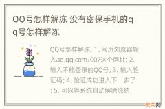 QQ号怎样解冻 没有密保手机的qq号怎样解冻