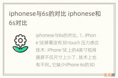 iphonese与6s的对比 iphonese和6s对比