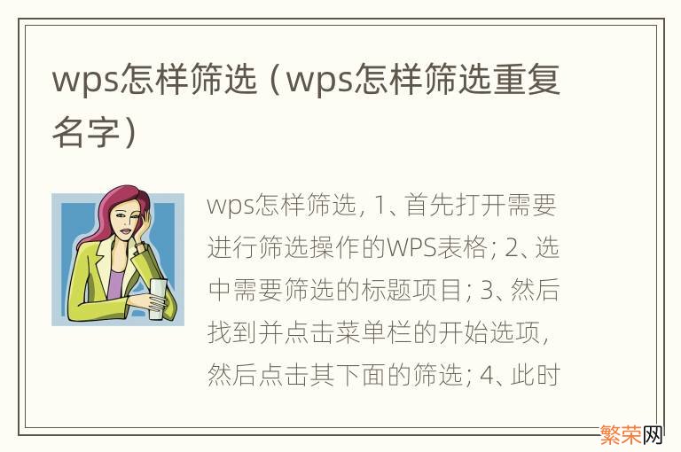 wps怎样筛选重复名字 wps怎样筛选