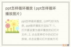 ppt怎样循环播放图片 ppt怎样循环播放