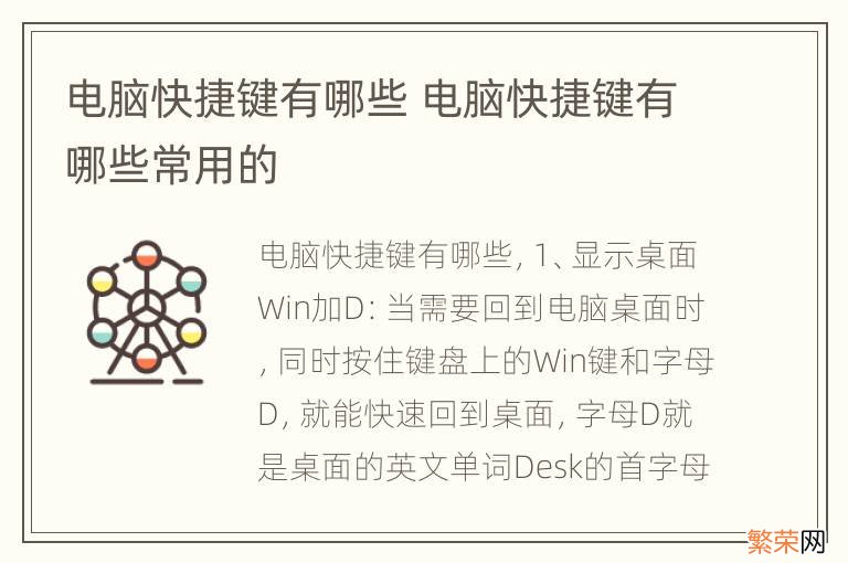 电脑快捷键有哪些 电脑快捷键有哪些常用的