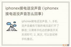 iphonex接电话没声音怎么回事 iphonex接电话没声音