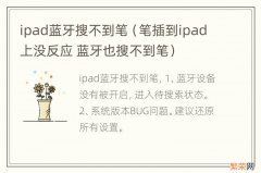 笔插到ipad上没反应 蓝牙也搜不到笔 ipad蓝牙搜不到笔