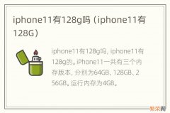 iphone11有128G iphone11有128g吗
