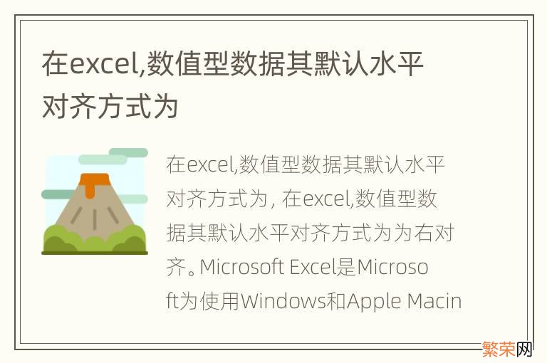 在excel,数值型数据其默认水平对齐方式为