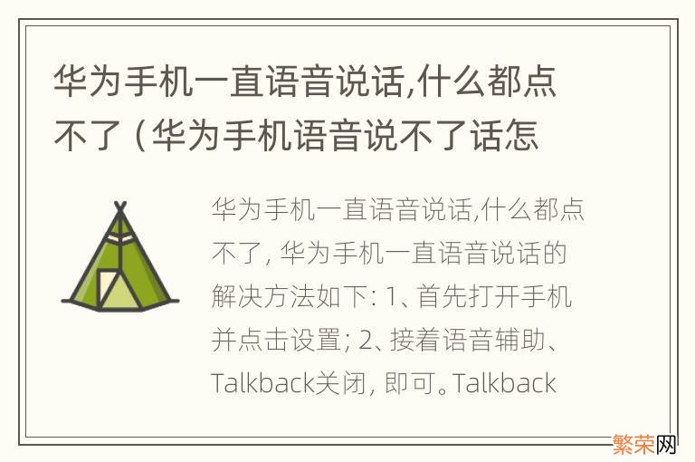 华为手机语音说不了话怎么办 华为手机一直语音说话,什么都点不了