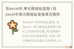 在excel中单元格地址是指单元格所在的工作表吗 在excel中,单元格地址是指