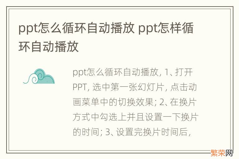 ppt怎么循环自动播放 ppt怎样循环自动播放