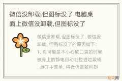 微信没卸载,但图标没了 电脑桌面上微信没卸载,但图标没了