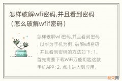 怎么破解wfif密码 怎样破解wfi密码,并且看到密码