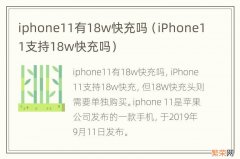 iPhone11支持18w快充吗 iphone11有18w快充吗