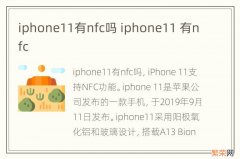 iphone11有nfc吗 iphone11 有nfc