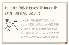 blued如何恢复聊天记录 blued能找回以前的聊天记录吗