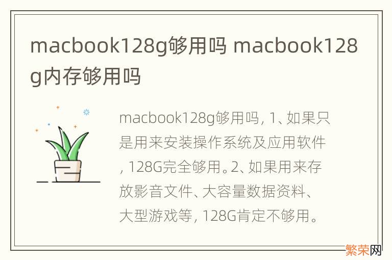 macbook128g够用吗 macbook128g内存够用吗