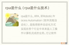 rpa是什么技术 rpa是什么