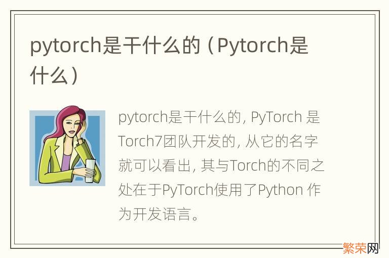 Pytorch是什么 pytorch是干什么的