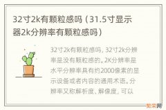 31.5寸显示器2k分辨率有颗粒感吗 32寸2k有颗粒感吗