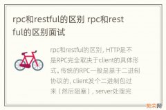 rpc和restful的区别 rpc和restful的区别面试