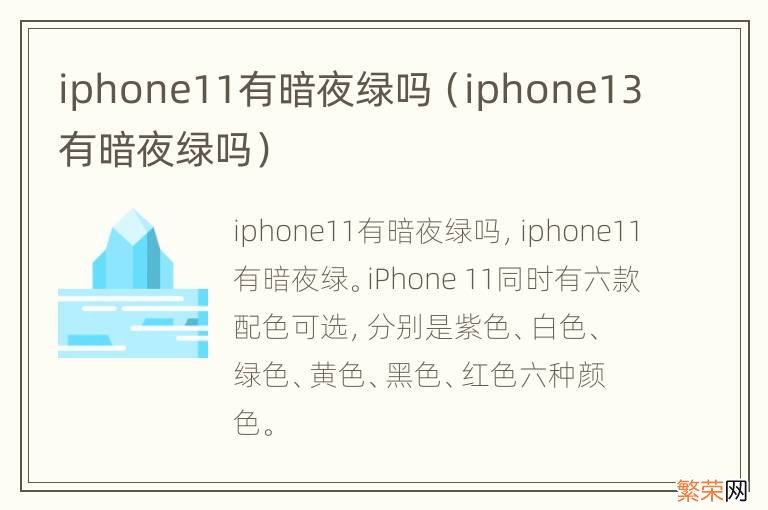 iphone13有暗夜绿吗 iphone11有暗夜绿吗