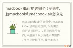 苹果电脑macbook和macbook air怎么选 macbook和air的选哪个