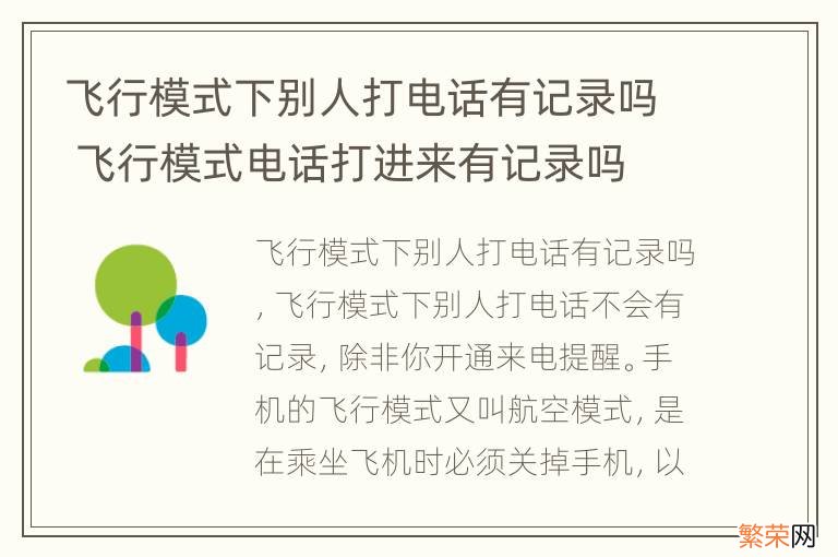 飞行模式下别人打电话有记录吗 飞行模式电话打进来有记录吗