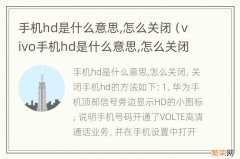 vivo手机hd是什么意思,怎么关闭 手机hd是什么意思,怎么关闭