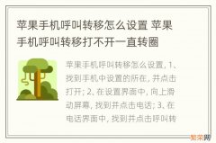 苹果手机呼叫转移怎么设置 苹果手机呼叫转移打不开一直转圈