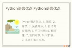 Python语言优点 Python语言优点