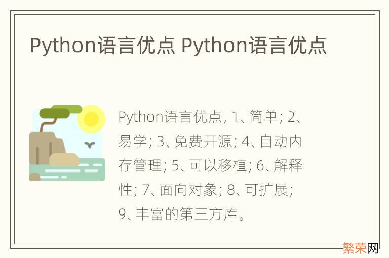 Python语言优点 Python语言优点