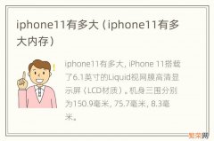 iphone11有多大内存 iphone11有多大