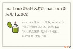 macbook能玩什么游戏 macbook能玩儿什么游戏