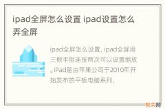 ipad全屏怎么设置 ipad设置怎么弄全屏