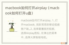 macbook如何打开u盘 macbook如何打开airplay